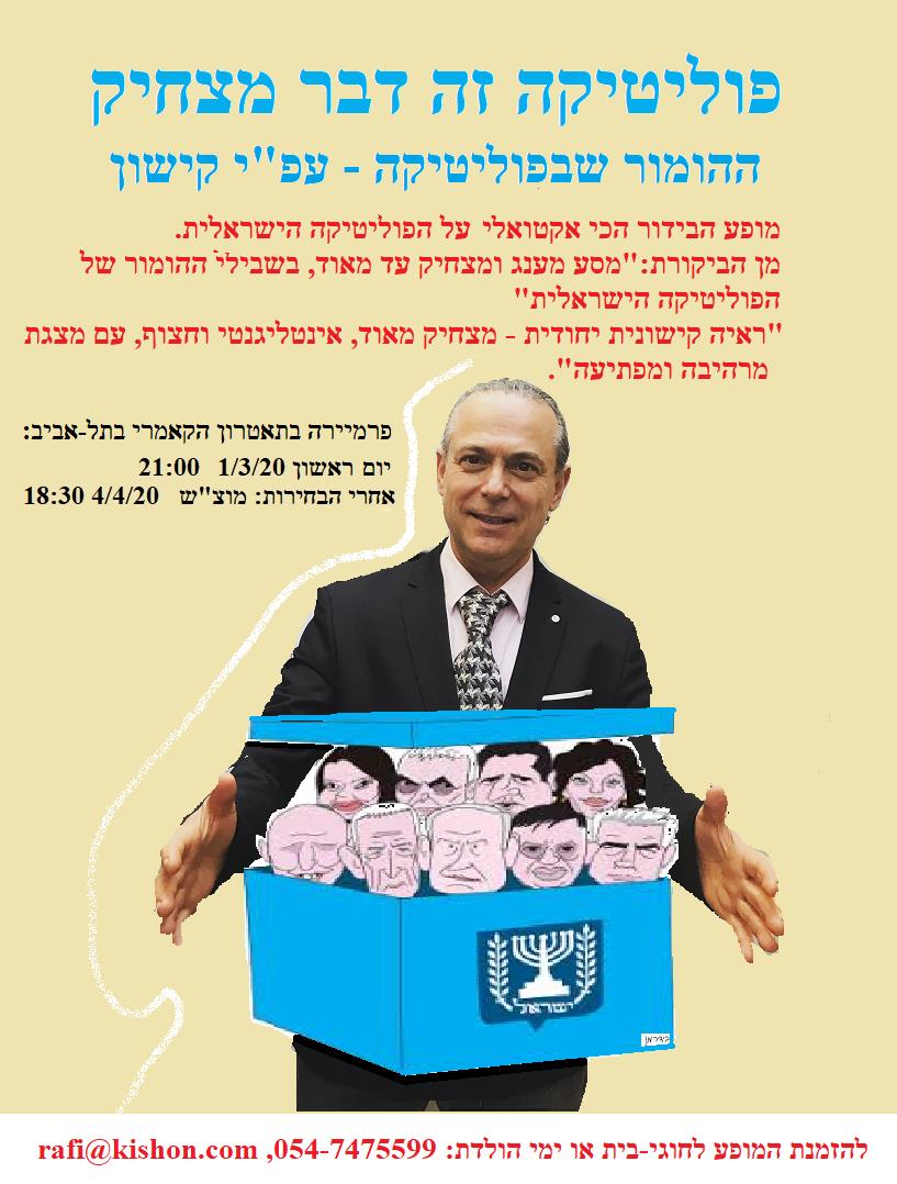 מופע הבידור: ההומור שבפוליטיקה עפ"י קישון - זה דבר מצחיק...