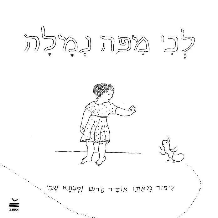 לכי מפה נמלה