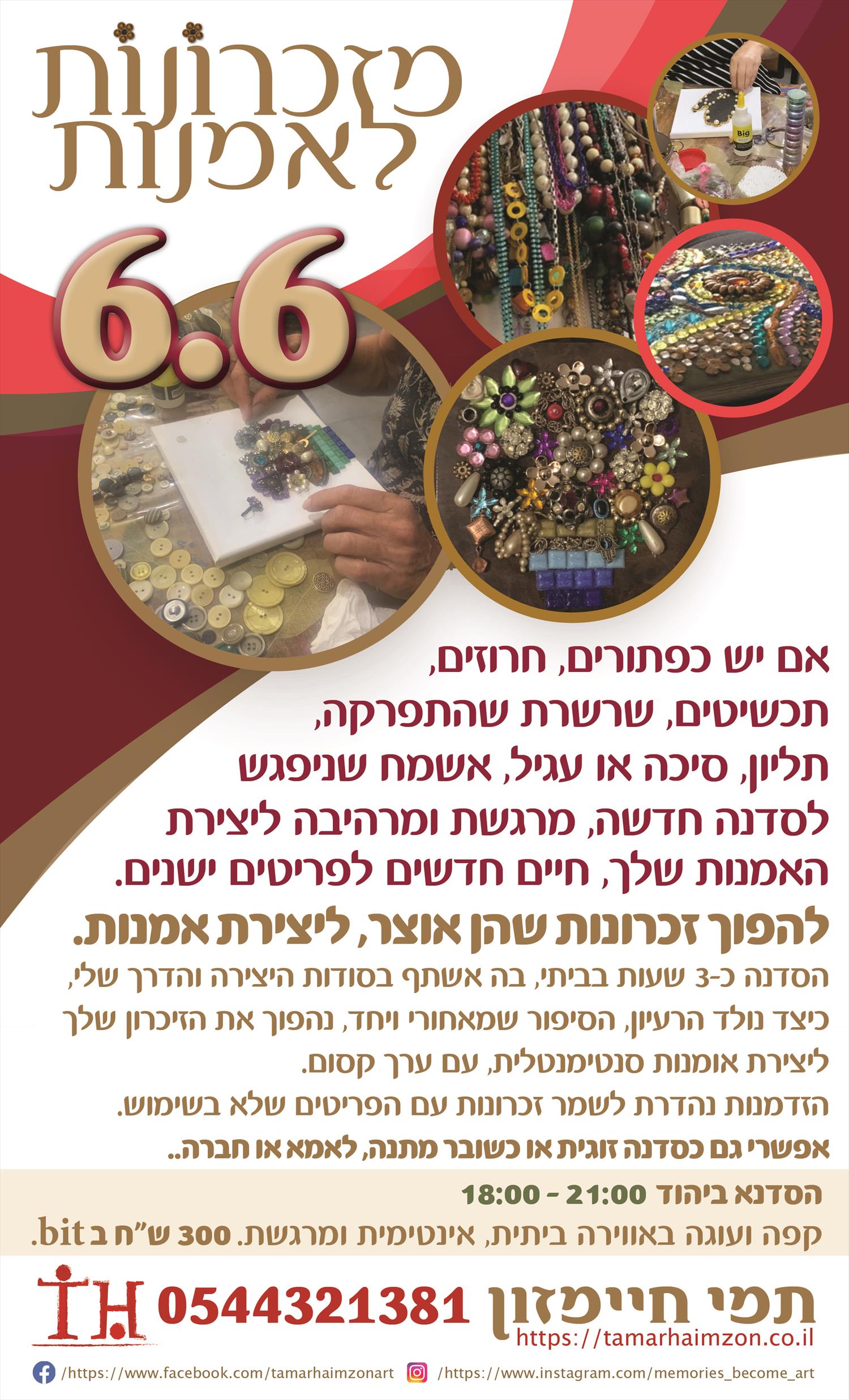 סדנה ׳מזכרונות לאמנות׳ 6.6 18:00