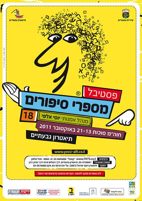 פסטיבל מספרי סיפורים 18