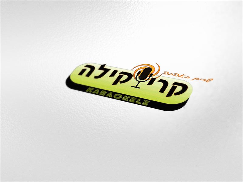קריוקילה