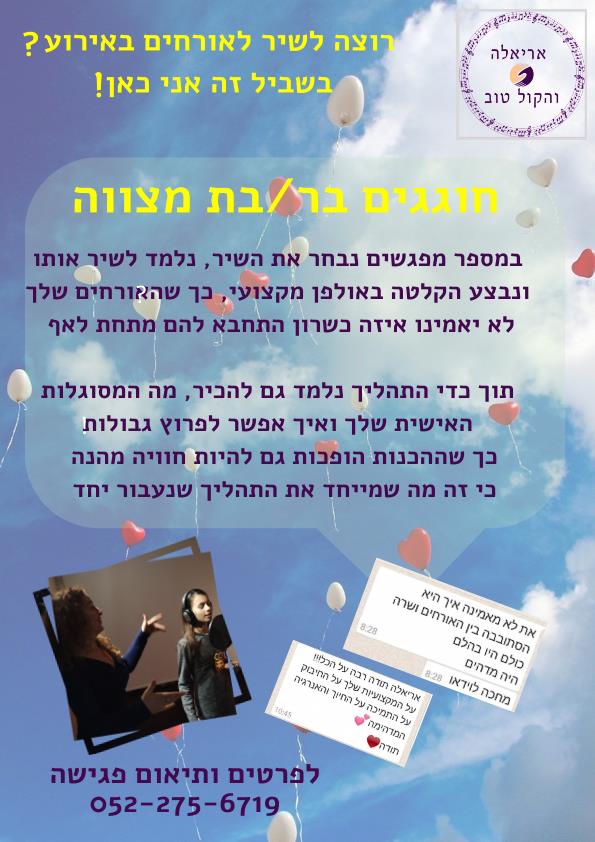 הכנה לשיר בר/בת מיצווה
