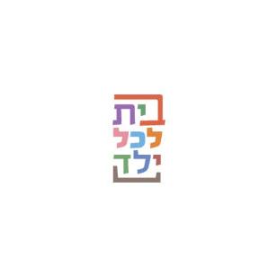 עיצוב לוגו לעמותת "בית לכל ילד"