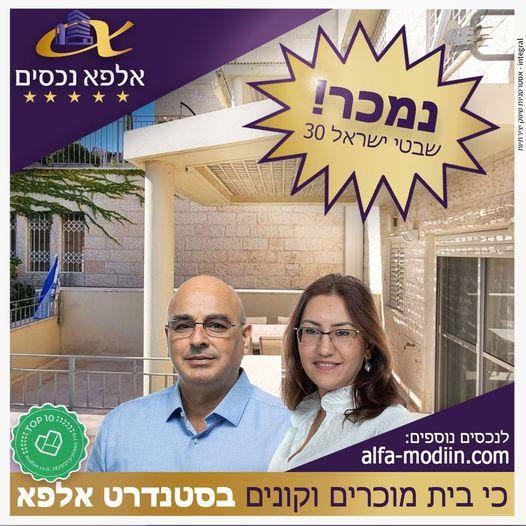 עסקת מכירה וקניה - שבטי ישראל 30 מודיעין