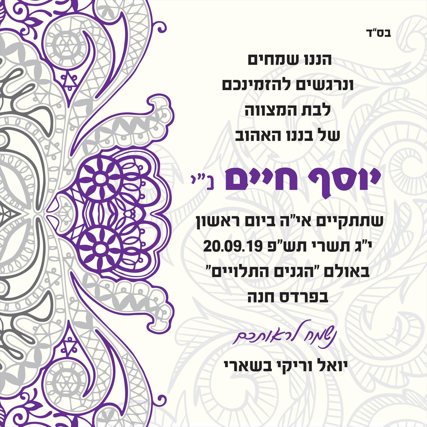ורד שפירא - עיצוב הזמנה לבר מצווה