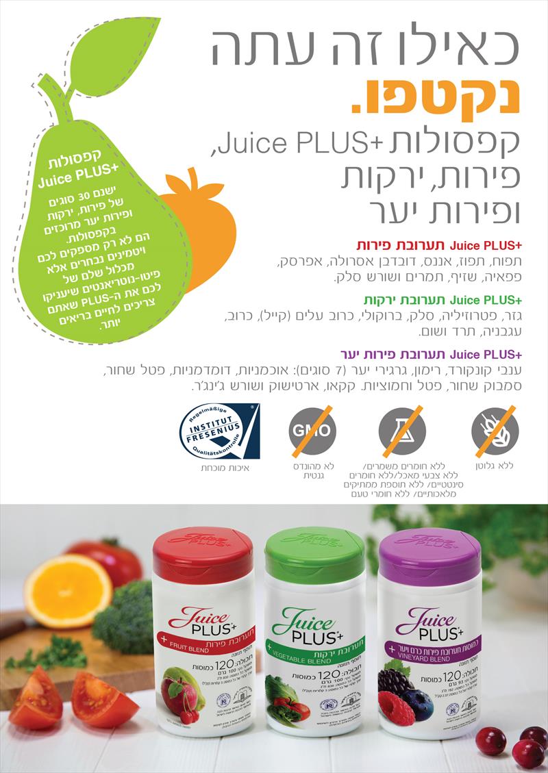 קפסולות   Juice PLUS עם 30 סוגים של פירות וירקות