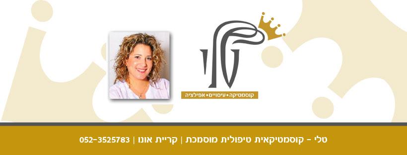 טלי קוסמטיקאית ומעסה