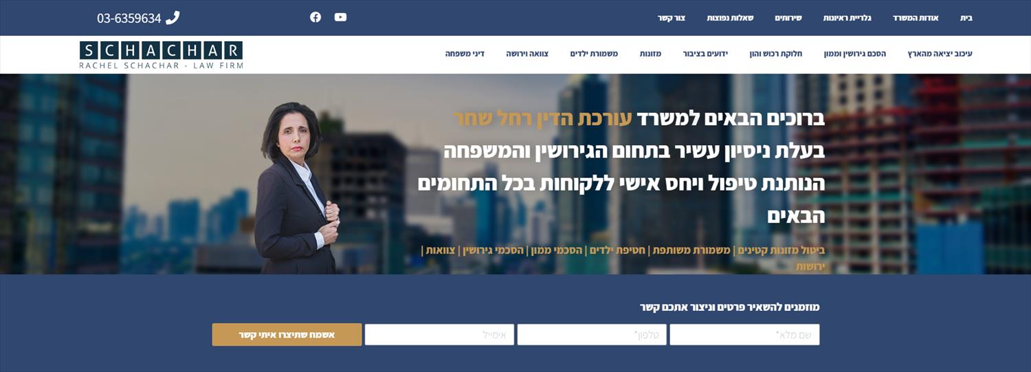 משרד עורכת הדין רחל שחר