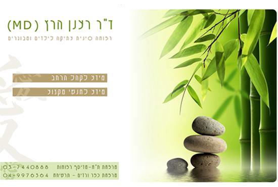 אתר של מטפל ד"ר רענן הרץ