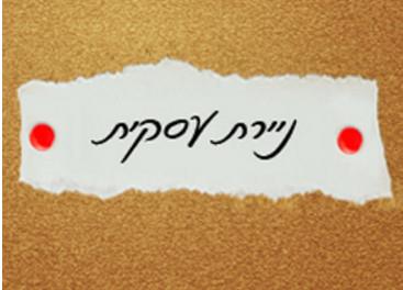 ניירת עסקית