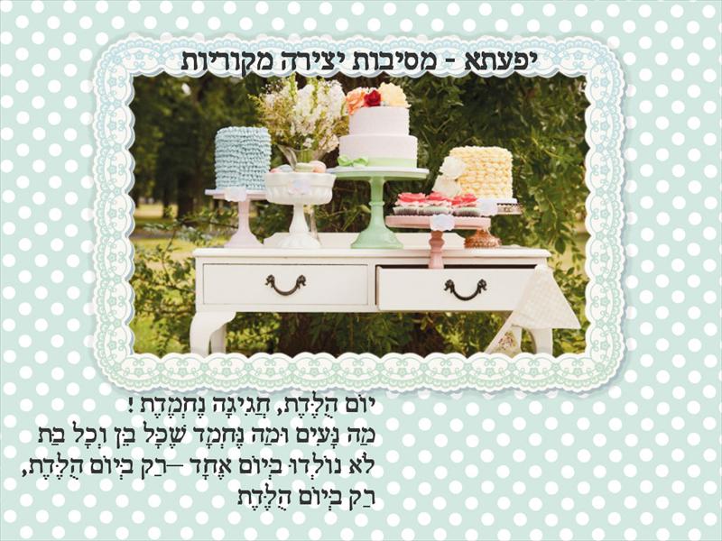 הפעלת יום הולדת