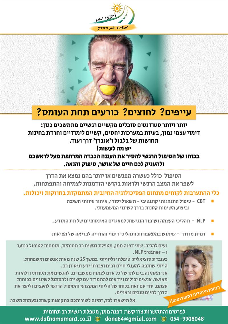 טיפול רגשי לסטודנטים