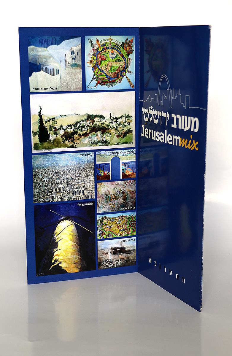 מעורב ירושלמי אוצרת רלי וסר הזמנה לתערוכה באמנות הזמנות לתערוכות אמנות רפי פרץ ברושור