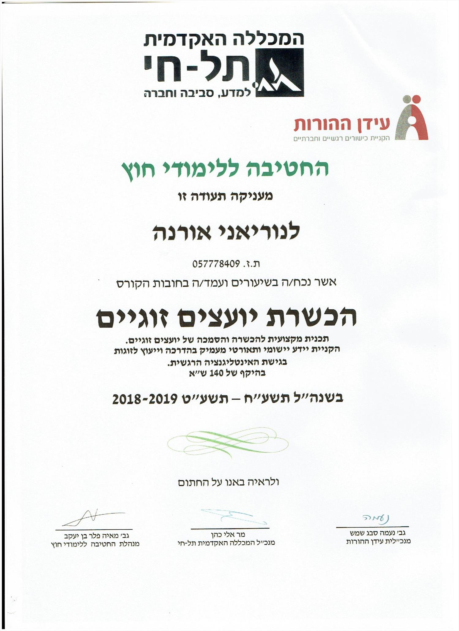 תעודה - הכשרת יועצים זוגיים