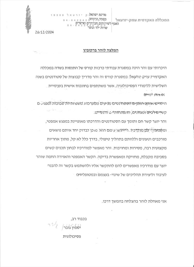 מכתב המלצה ממכללת עמק יזרעאל