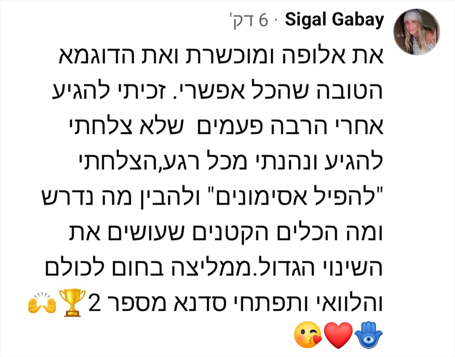 עדויות ממשתתפי הסדנה - סיגל גבאי
