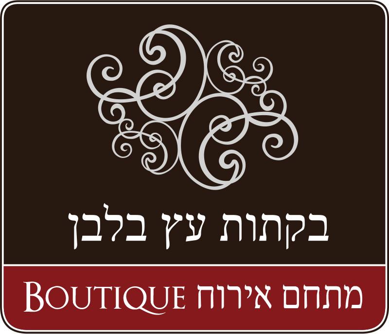 בקתות עץ בלבן מתחם צימרים