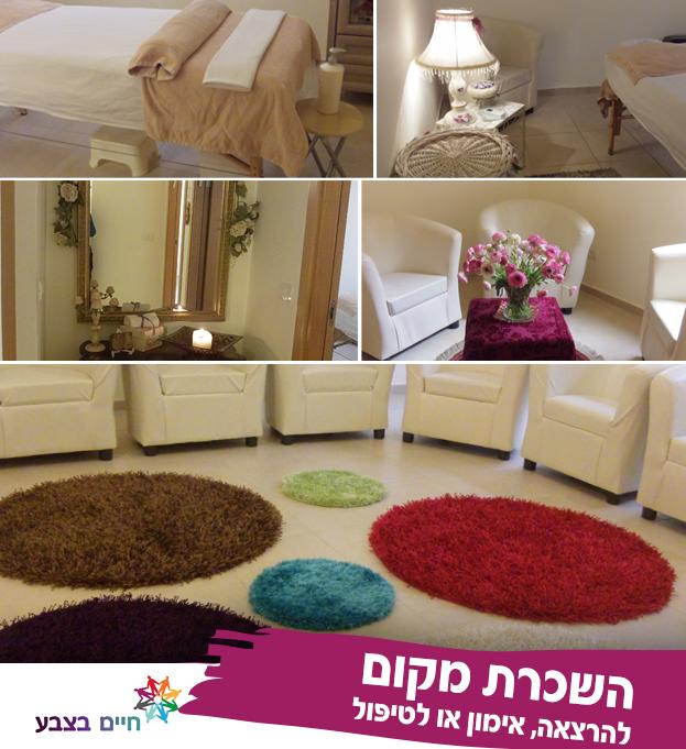 השכרת מקום במרכז חיים בצבע