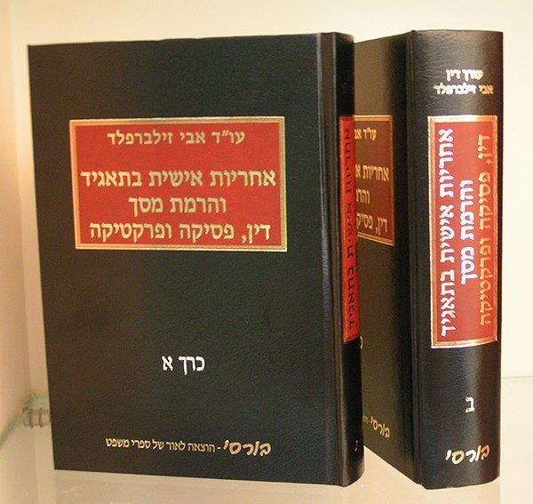 עו"ד אבי זילברפלד - מחבר הספר "אחריות אישית והרמת מסך בתאגיד"