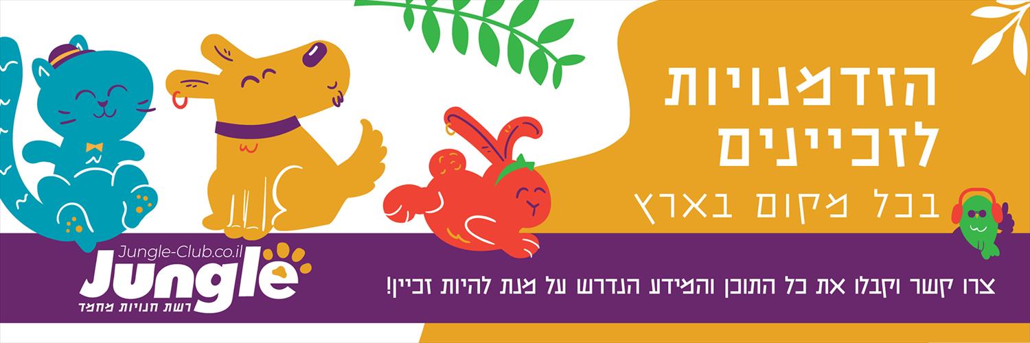 עיצובים לרשת ג׳ונגל