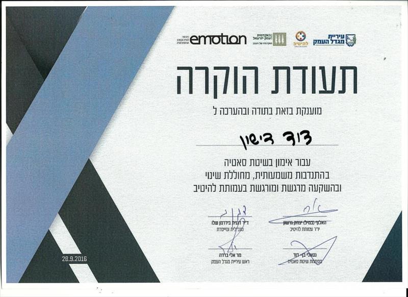 תעודת הוקרה עמותת "להיטיב"