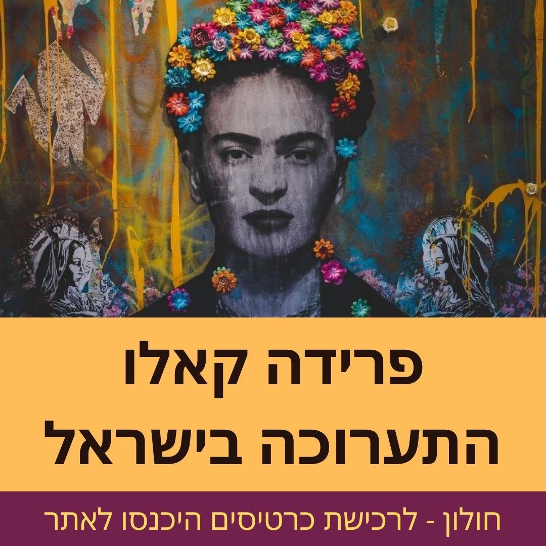 פרידה קאלו כרטיסים - תערוכה . פרידה קאלו סימניות קובץ דיגיטלי להורדה בחינם - פרידה קאלו סימניות מתנה