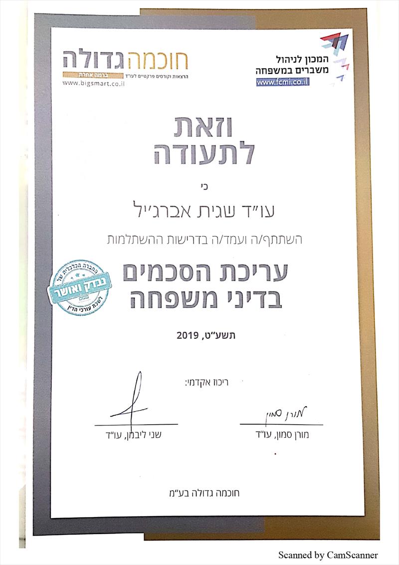 תעודת השתלמות בעריכת הסכמים בדיני משפחה