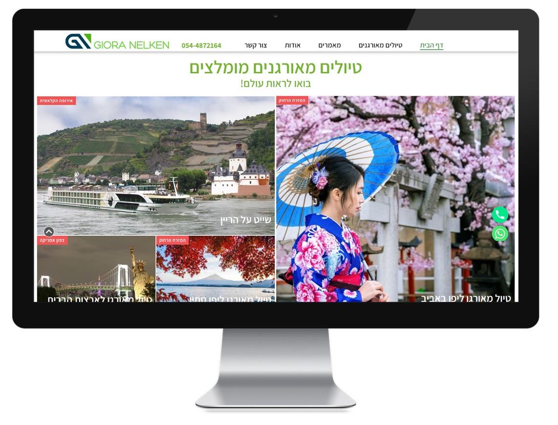 גיורא נלקן - בניית אתר תדמית