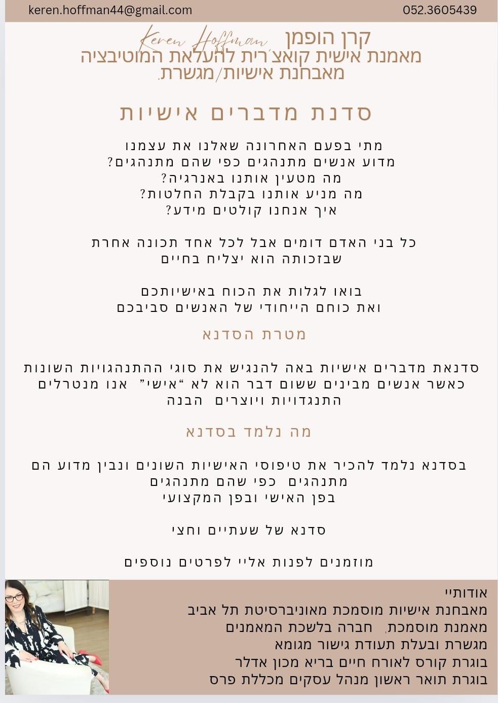 סדנאת "מדברים אישיות"