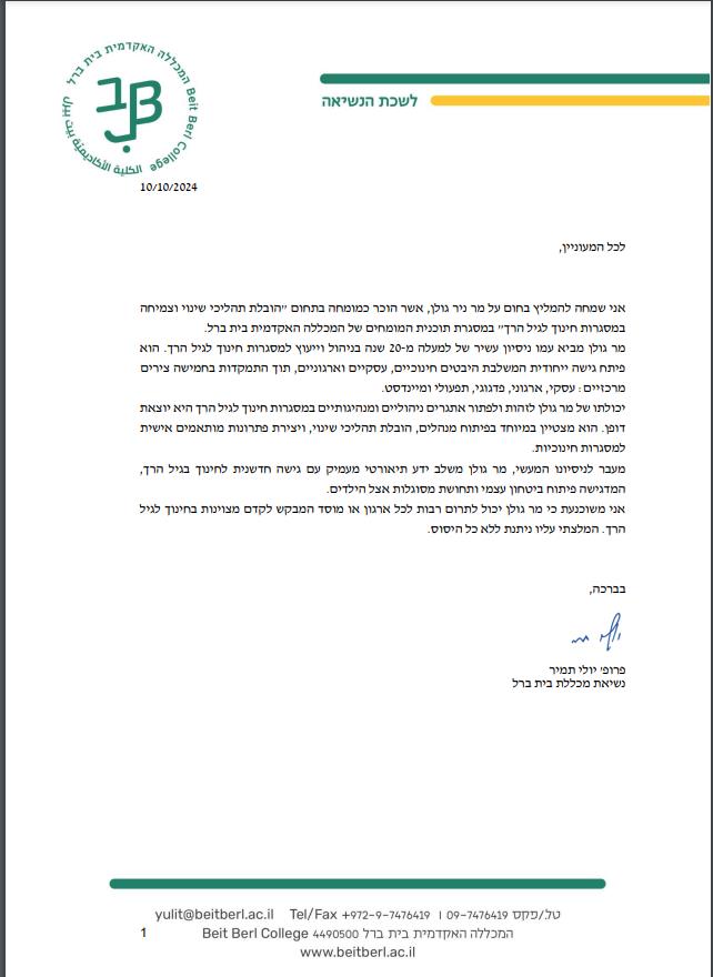הכרה כמומחה להובלת תהליכי שינוי וצמיחה במסגרות חינוך לגיל הרך