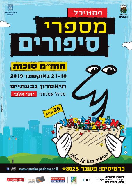 פסטיבל מספרי סיפורים 26