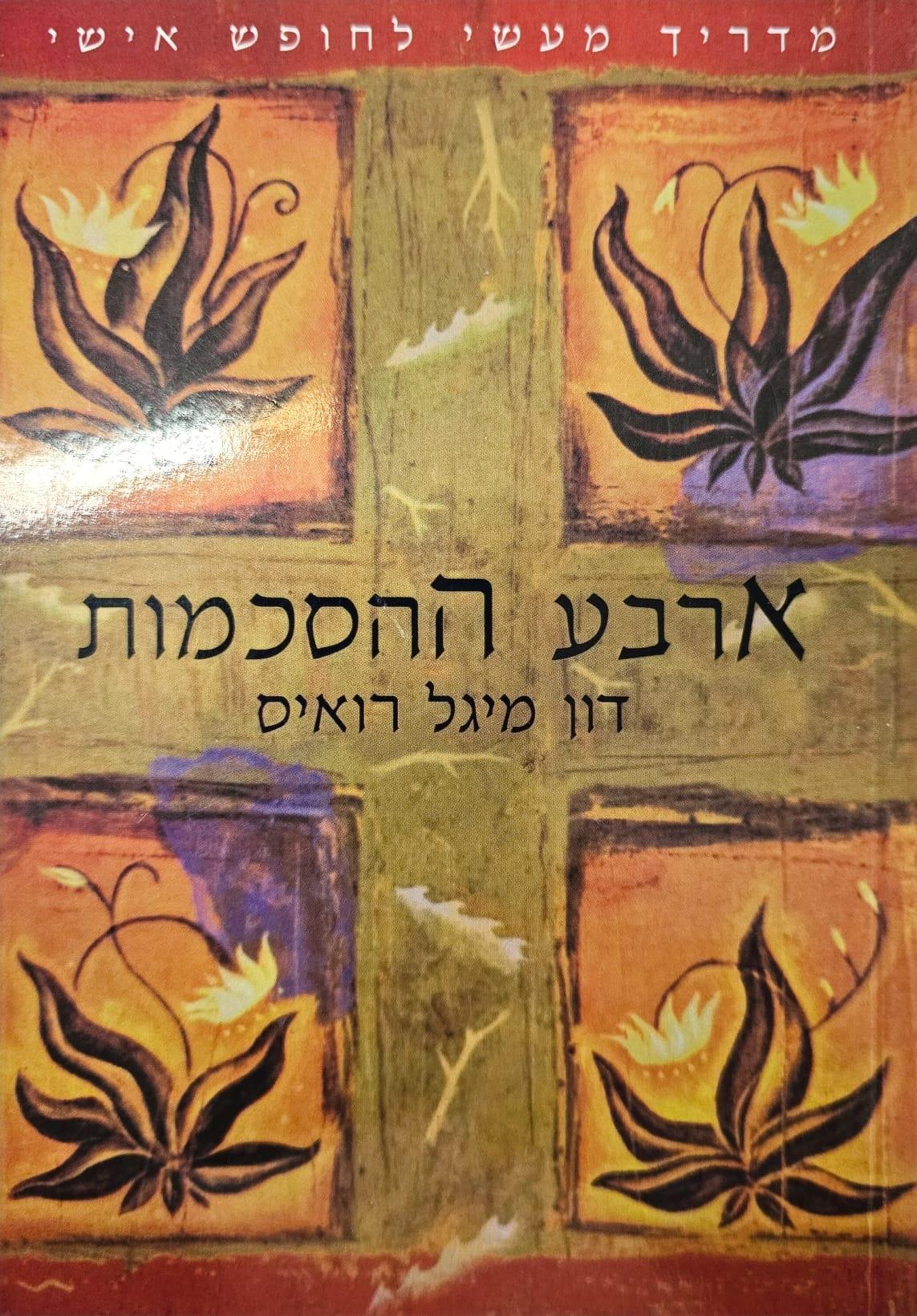 ספר מומלץ -  ארבע ההסכמות