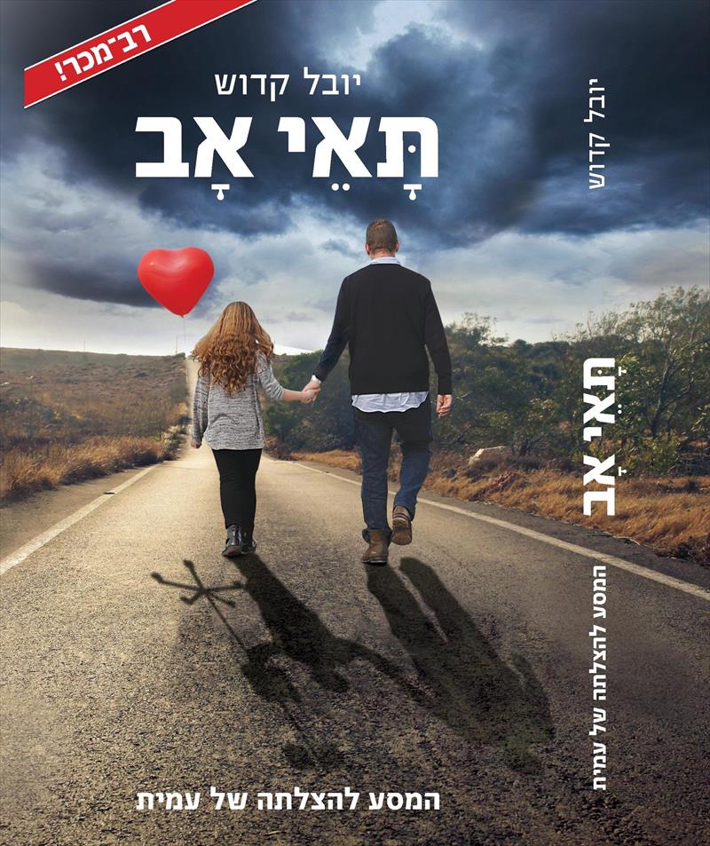 הספר - רב המכר "תאי אב"