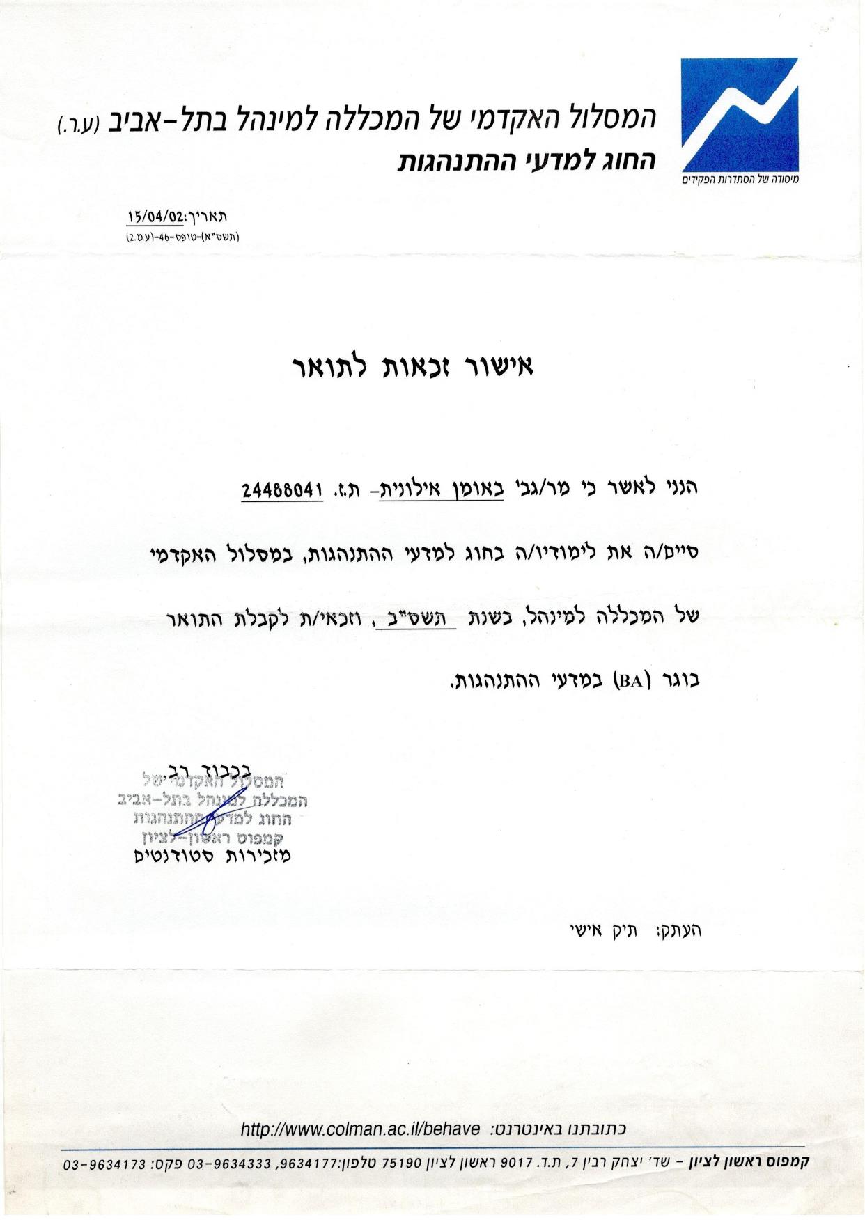 B.A מדעי ההתנהגות וניהול