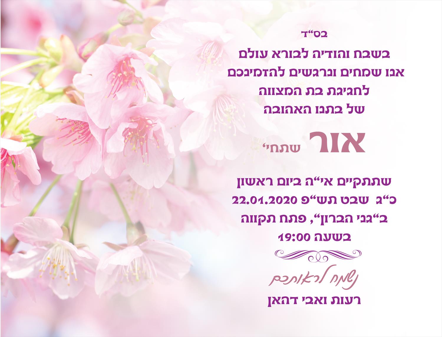 ורד שפירא- הזמנה לבת מצווה