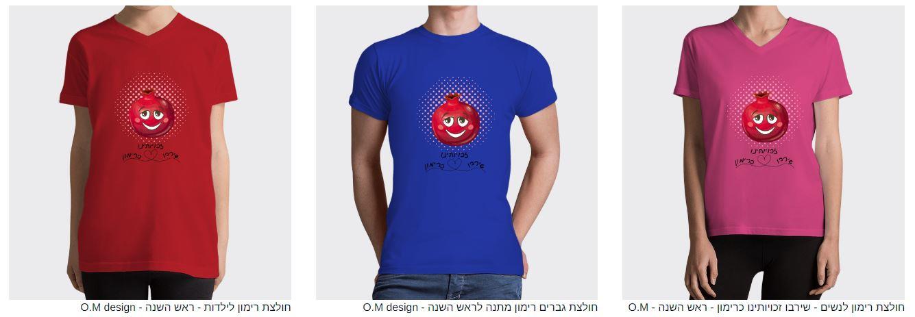 חולצת רימון מחייך - חולצות רימון לכל המשפחה - חולצות ראש השנה למשפחה - מתנה לראש השנה - מתנות לחג