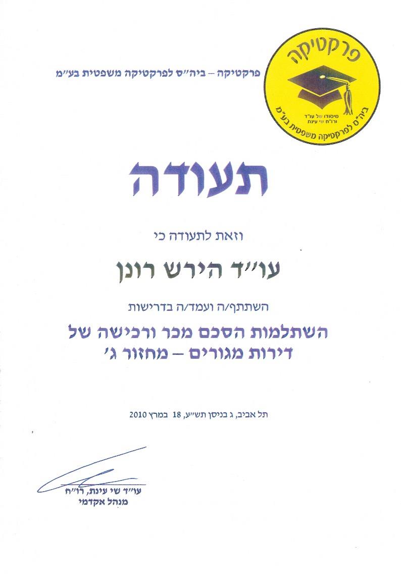 השתלמות תעודה מקיפה: הסכמי מכר ורכישה של דירות מגורים