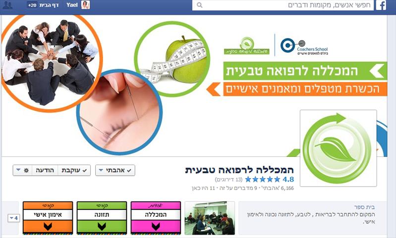 דף עסק המכללה לרפואה טבעית