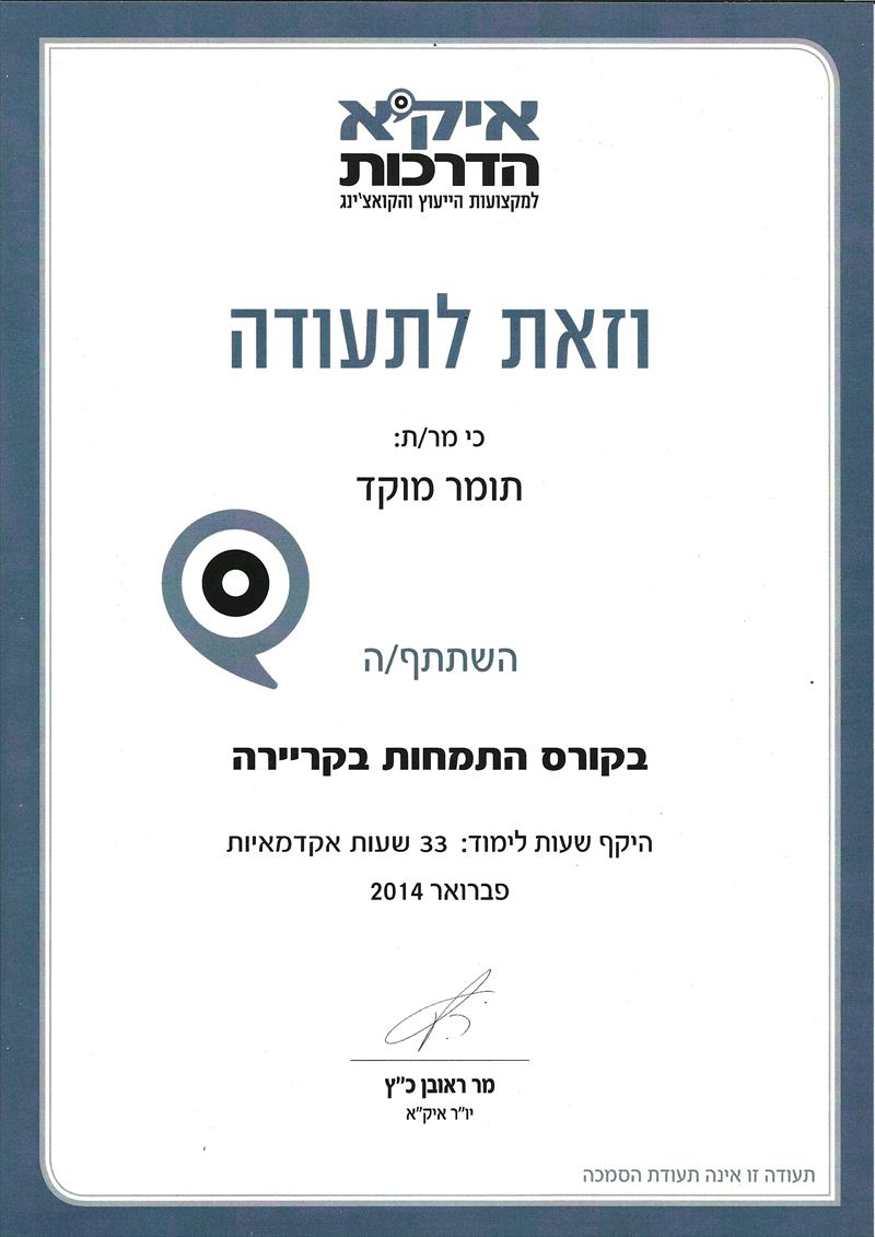 תעודת התמחות בקריירה