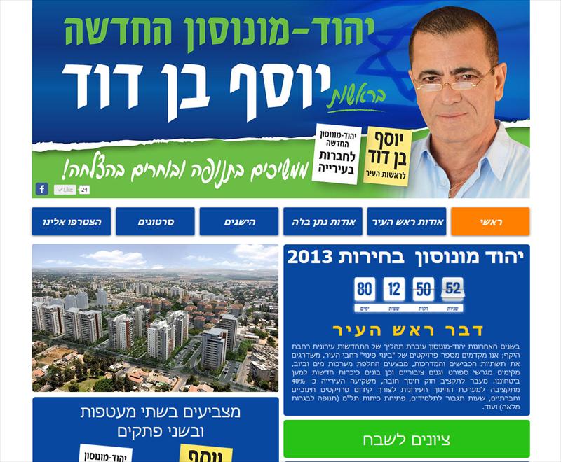 בנייה עיצוב וקידום אתר לקמפיין בחירות 2013