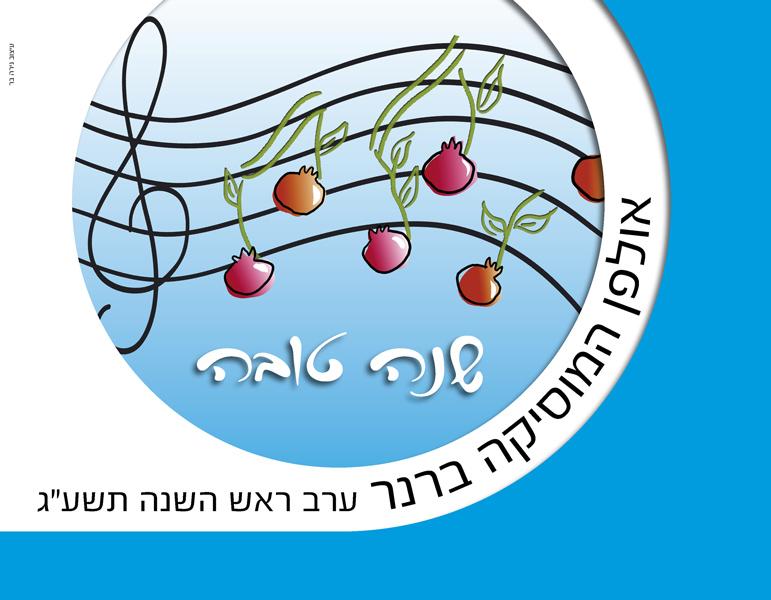 ברכה לאולפן ברנר