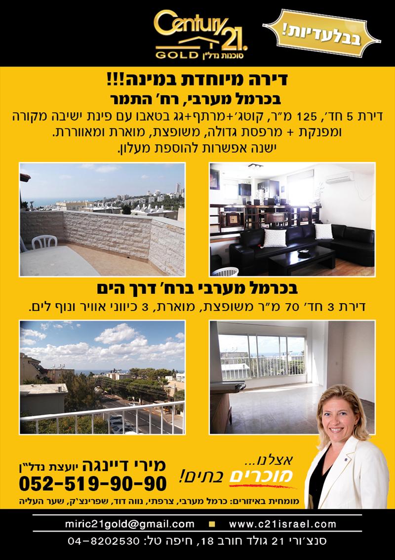 בכרמל המערבי דירת 5 חדרים מדהימה!