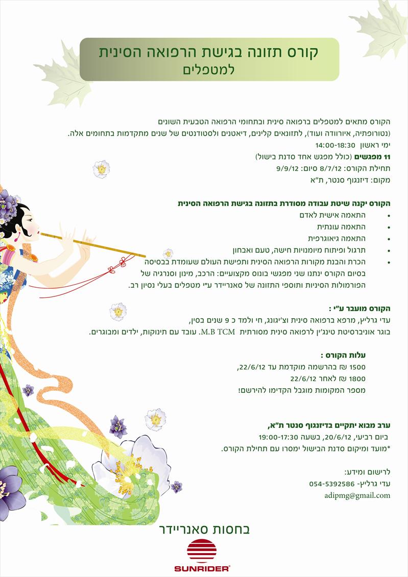 קורס תזונה בגישת הרפואה הסינית למטפלים