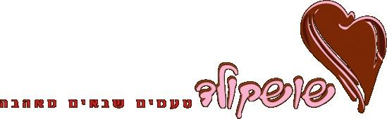 דף נחיתה לאתר של "שושקולד"