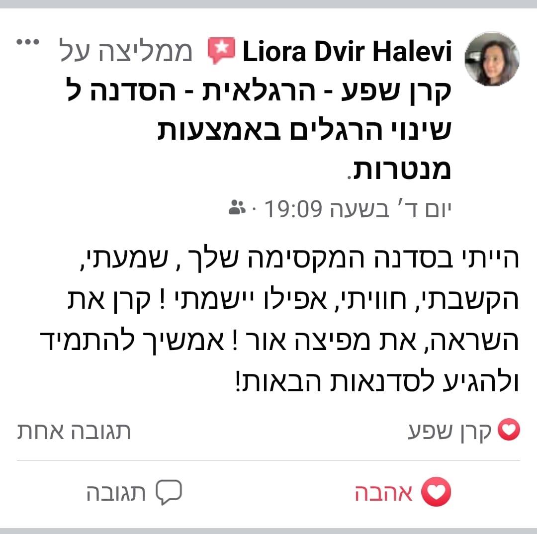 עדויות ממשתתפי הסדנה - ליאורה דביר הלוי