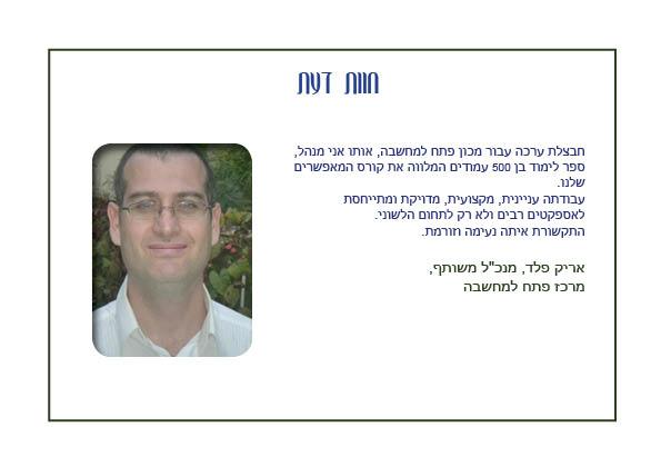 חוות דעת של אריק פלד