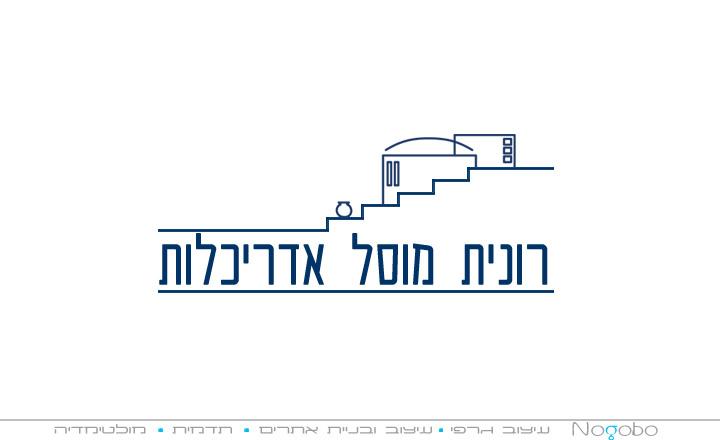 עיצוב לוגו לאדריכלית רונית מוסל