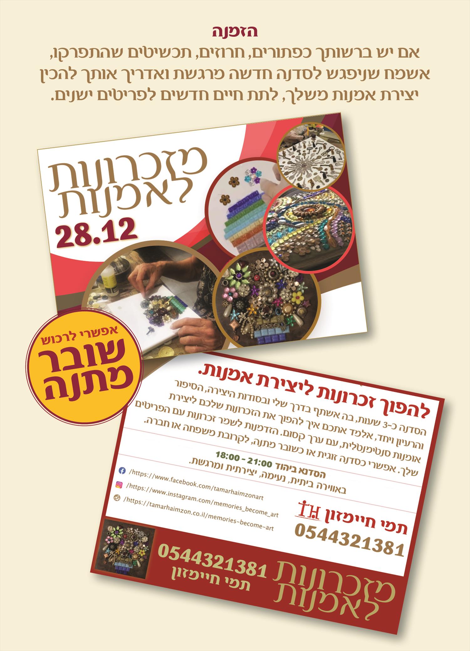 מפגש מזכרונות לאמנות 28.12