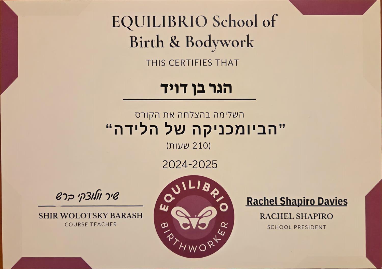 ביומכניקה של הלידה - 2024