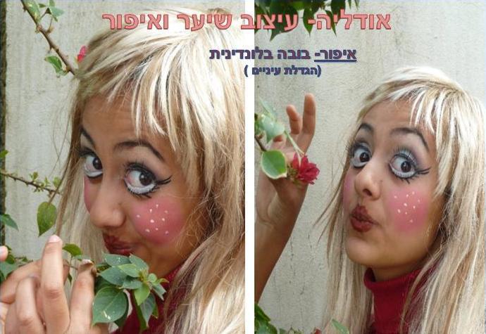 אודליה חן איפור בובה בלונדינית